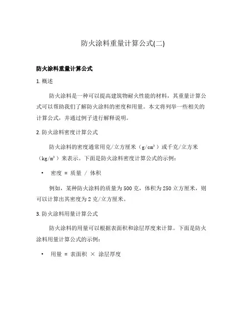 防火涂料重量计算公式(二)