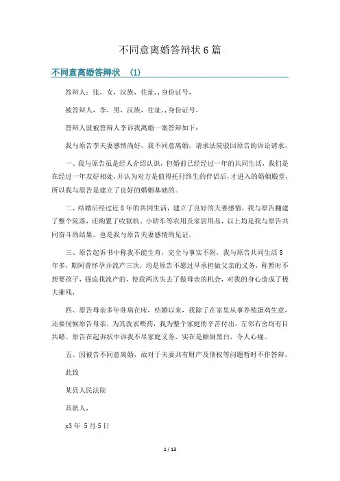 不同意离婚答辩状6篇