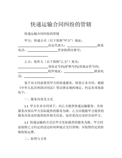 快递运输合同纠纷的管辖
