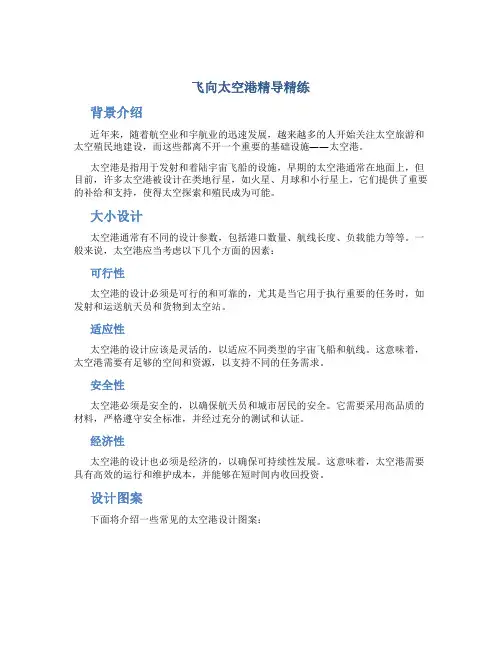 《飞向太空港》精导精练