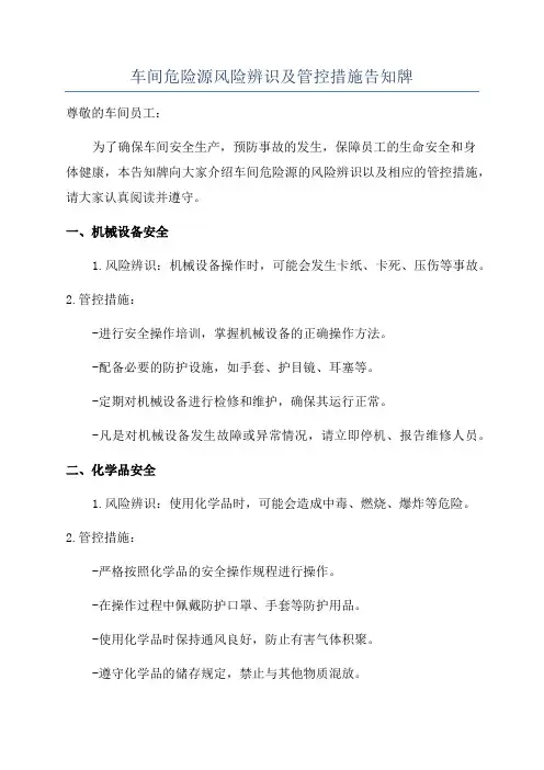 车间危险源风险辨识及管控措施告知牌