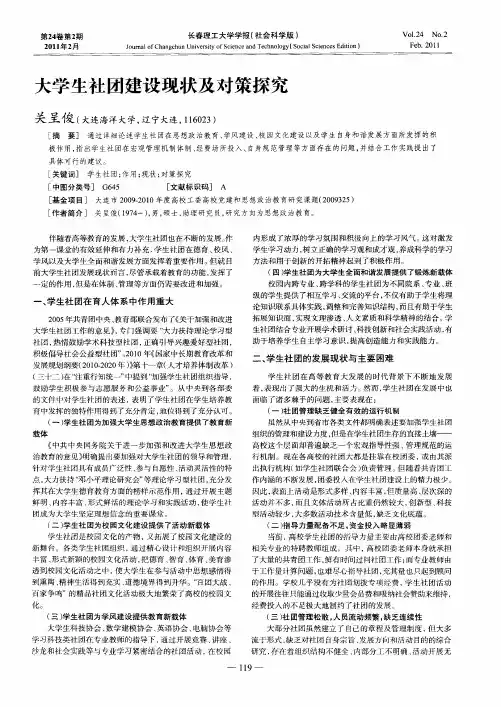 大学生社团建设现状及对策探究
