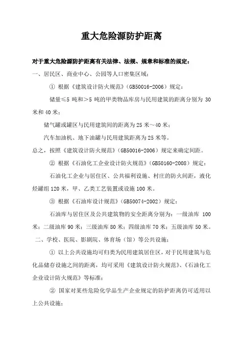 重大危险源防护距离