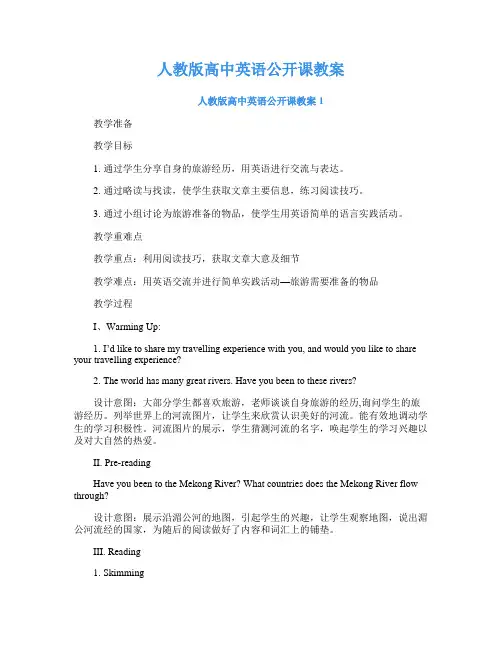 人教版高中英语公开课教案