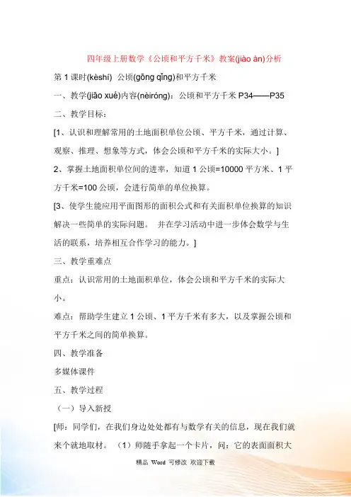 四年级上册数学《公顷和平方千米》教案分析