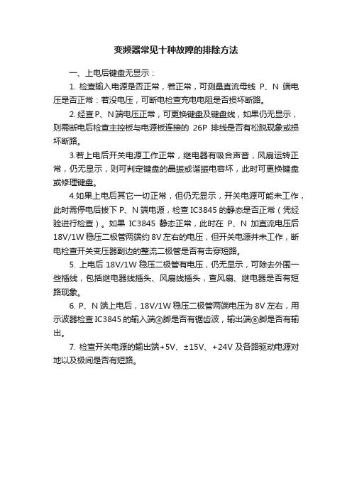 变频器常见十种故障的排除方法