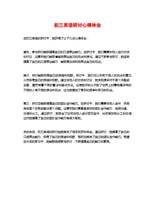 初三英语研讨心得体会
