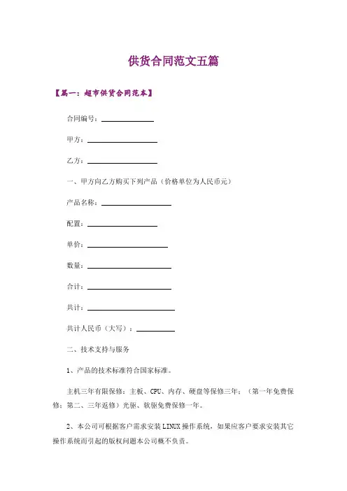 供货合同范文五篇