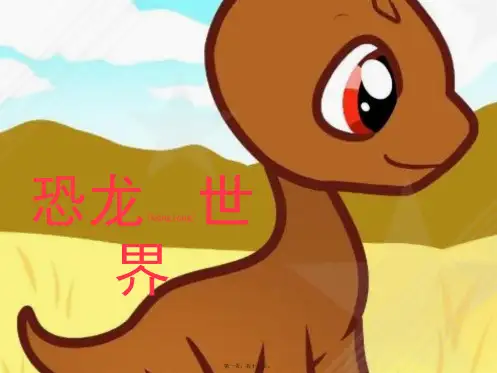 《恐龙世界》课件(共15张PPT)