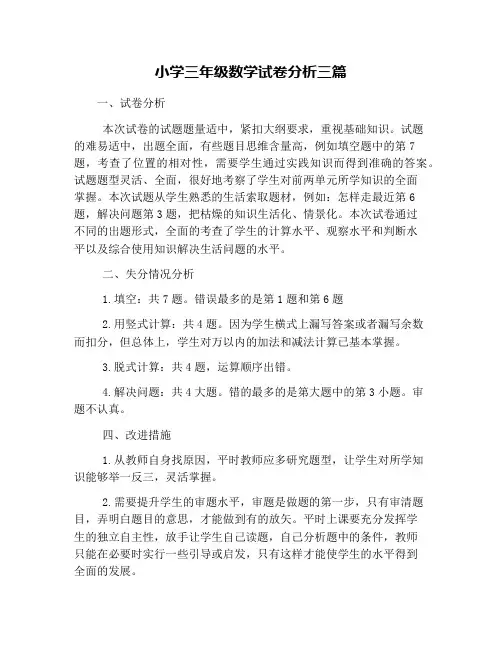 小学三年级数学试卷分析三篇