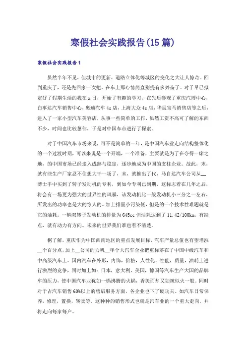 寒假社会实践报告(15篇)