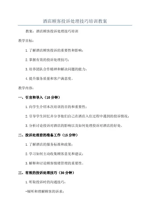 酒店顾客投诉处理技巧培训教案