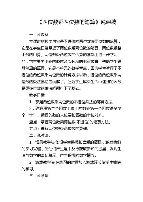 人教版三年级数学下册《两位数乘两位数的笔算》说课稿