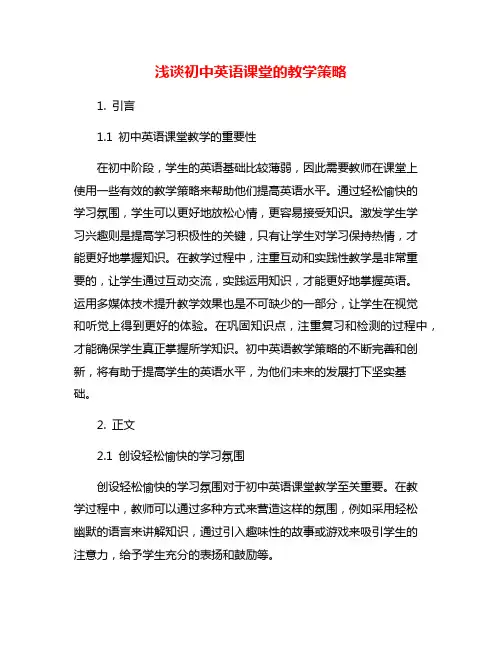 浅谈初中英语课堂的教学策略