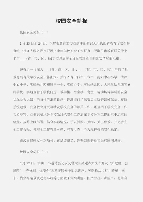(常用公文)校园安全简报