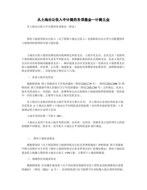 从土地出让收入中计提的各项基金--计提五金