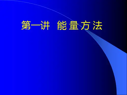 材料力学 能 量 方 法