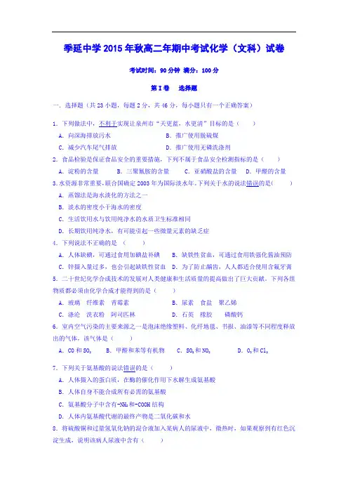 高二化学上学期期中-福建晋江市季延中学2015-2016学年高二上学期期中考试(文科)化学试题及答案