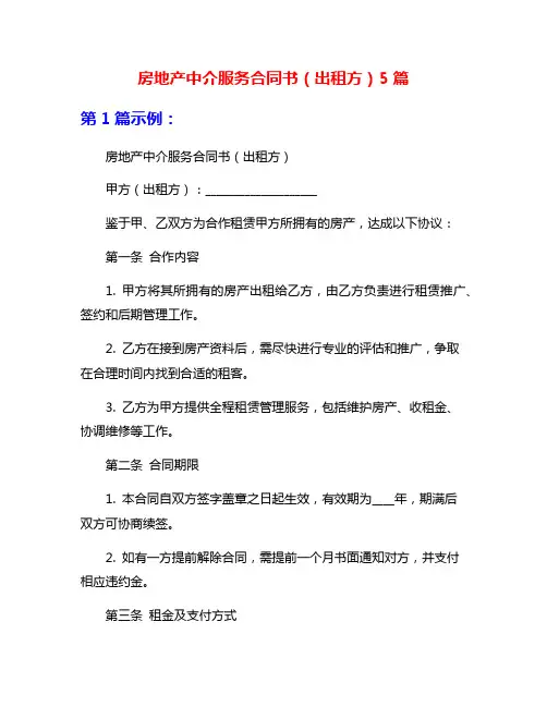 房地产中介服务合同书(出租方)5篇
