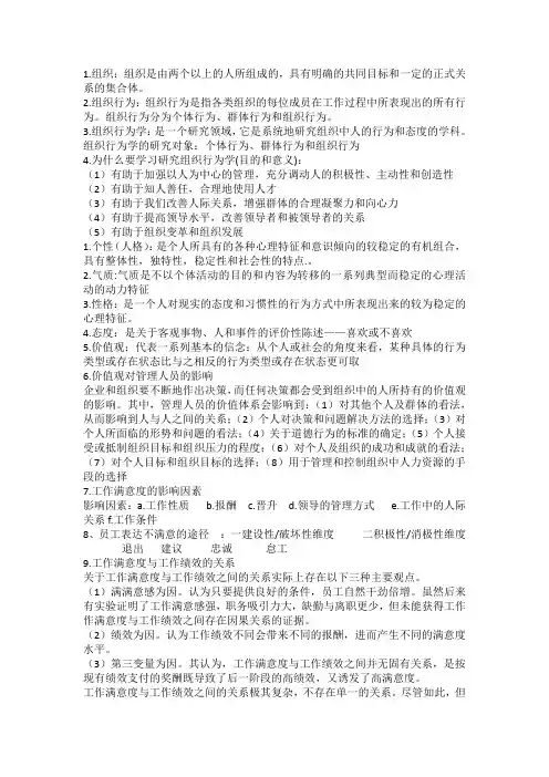 组织行为学课程知识点