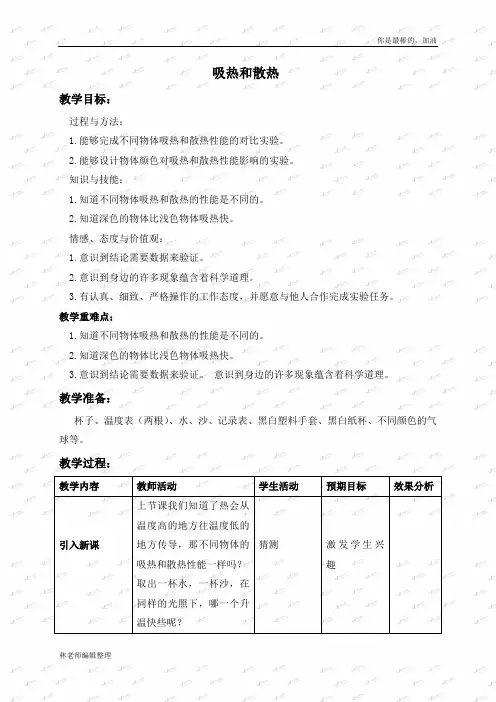 苏教小学科学四上《2.4.吸热和散热》word教案(2)
