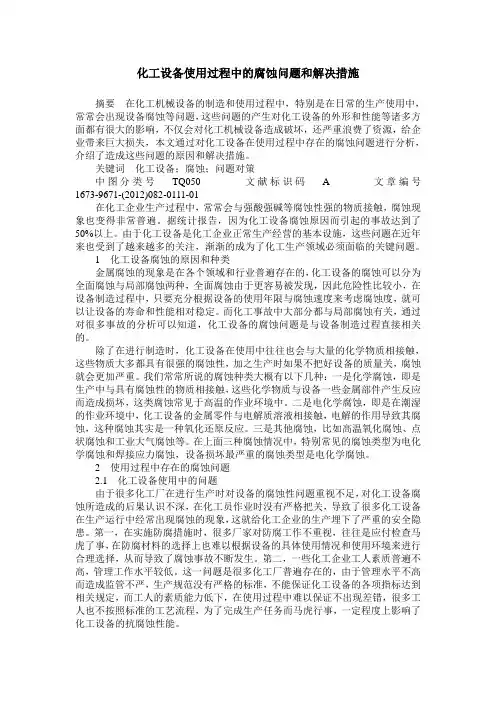 化工设备使用过程中的腐蚀问题和解决措施