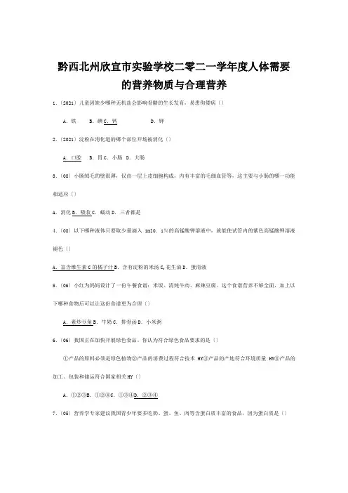 欣宜市实验学校二零二一学年度中考生物人体需要的营养物质与合理营养试题