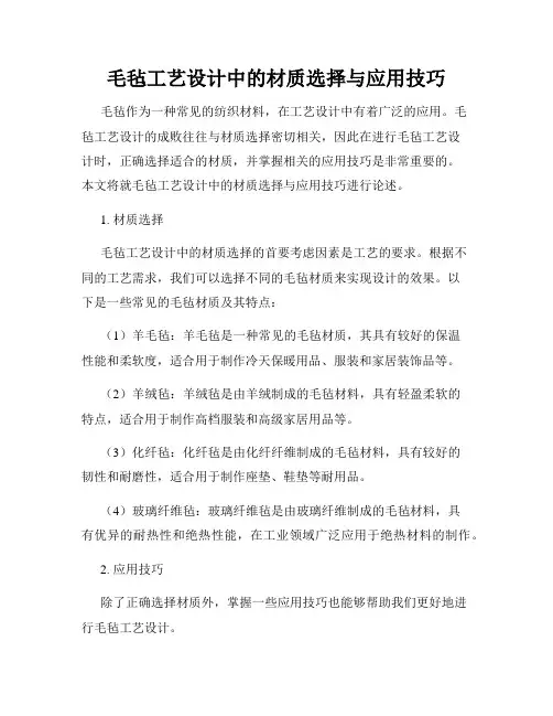 毛毡工艺设计中的材质选择与应用技巧