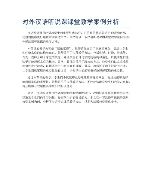 对外汉语听说课课堂教学案例分析