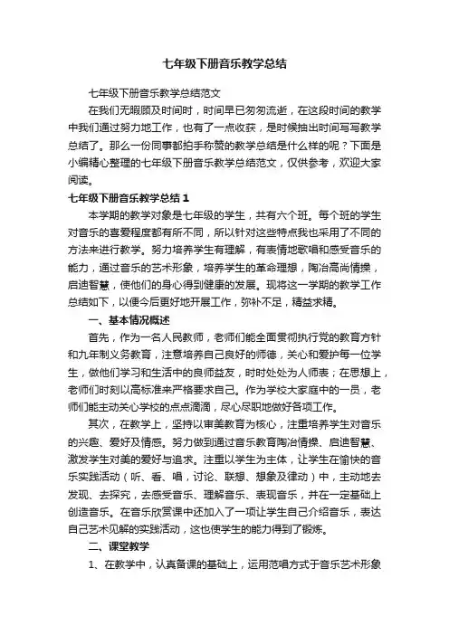 七年级下册音乐教学总结