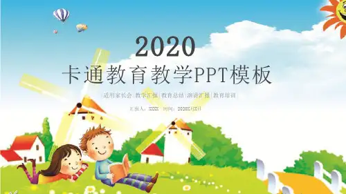 儿童卡通教育教学家长会PPT模板