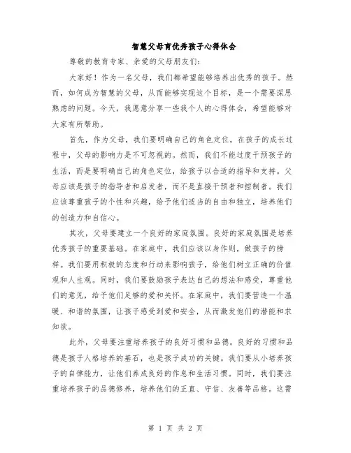 智慧父母育优秀孩子心得体会