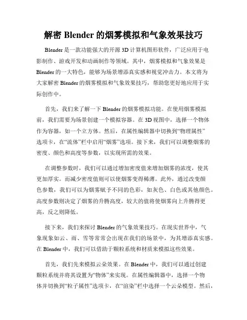 解密Blender的烟雾模拟和气象效果技巧