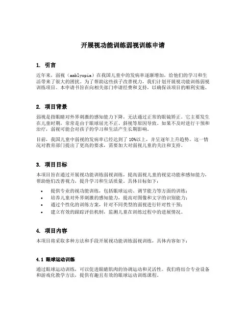 开展视功能训练弱视训练申请