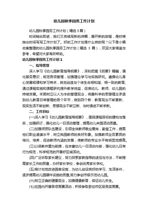 幼儿园秋季园务工作计划（精选3篇）