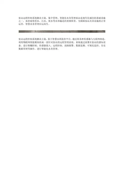泵站远程控制系统解决方案