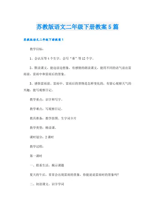 苏教版语文二年级下册教案5篇