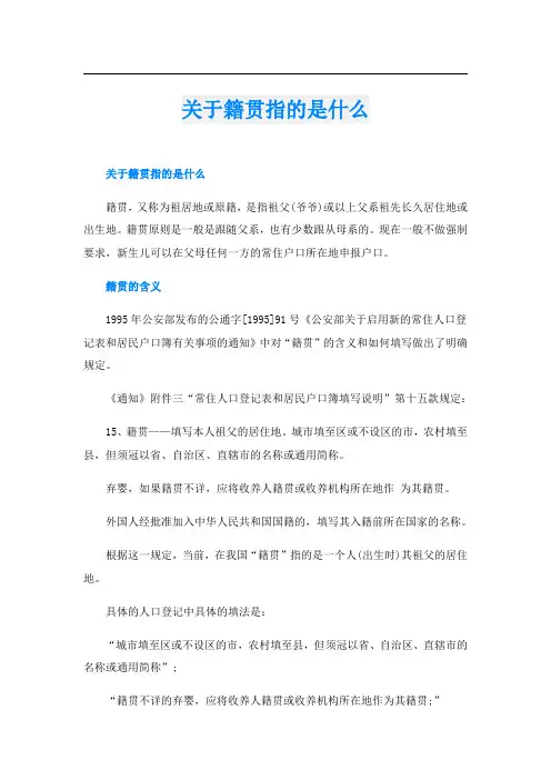 关于籍贯指的是什么