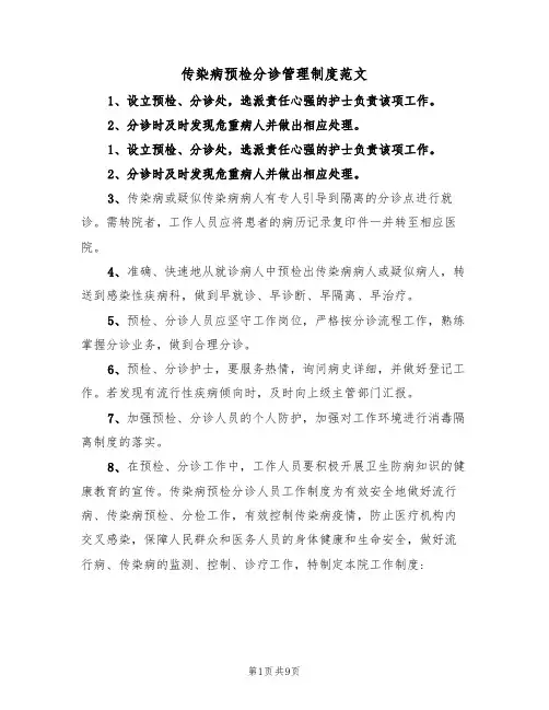 传染病预检分诊管理制度范文（3篇）