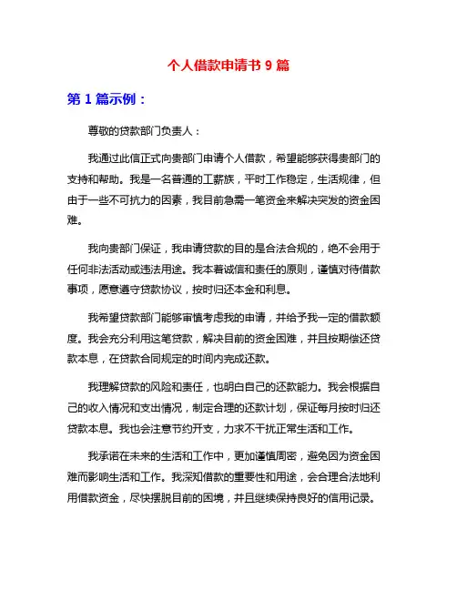 个人借款申请书9篇