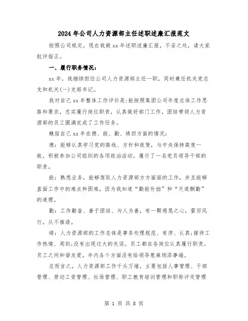 2024年公司人力资源部主任述职述廉汇报范文（三篇）