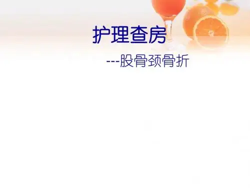 股骨颈骨折的护理查房ppt课件