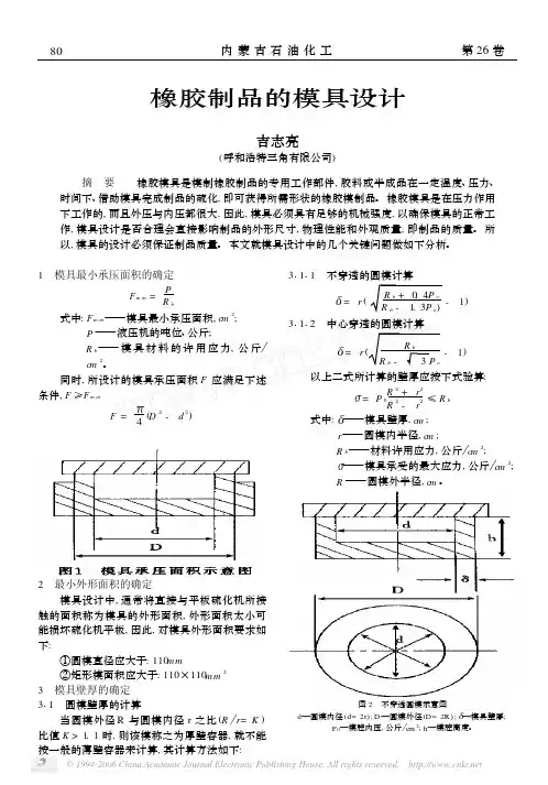 橡胶制品的模具设计