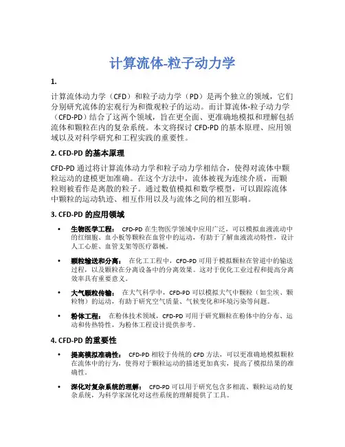 计算流体-粒子动力学