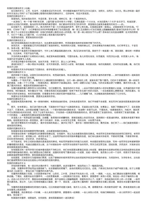 校园的风景线作文（15篇）