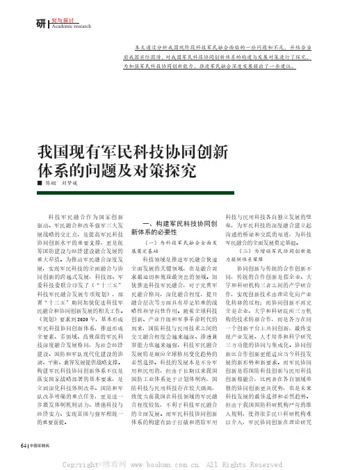我国现有军民科技协同创新体系的问题及对策探究