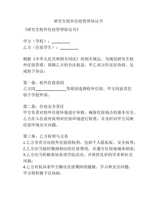 研究生校外住宿管理协议书