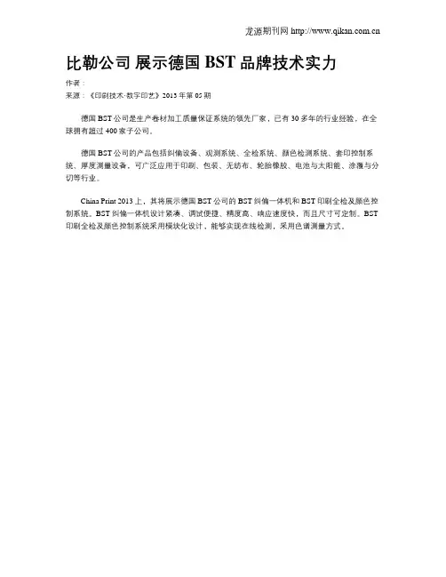 比勒公司 展示德国BST品牌技术实力
