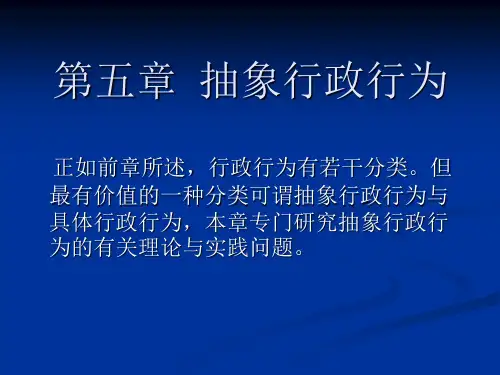 第五章抽象行政行为