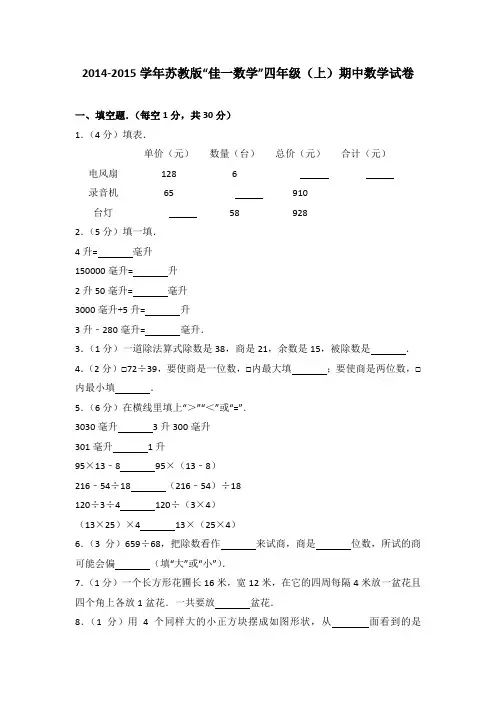 2014-2015学年苏教版“佳一数学”四年级(上)期中数学试卷(解析版)